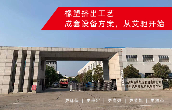 扬州艾驰橡塑机械有限公司概况